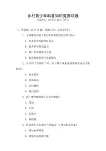 鄉村青少年科普知識競賽試卷