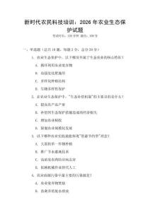 新時代農民科技培訓：2026年農業生態保護試題