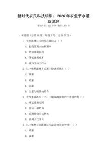 新時代農民科技培訓：2026年農業節水灌溉試題