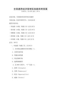 全國通用經濟管理實務題庫附答案