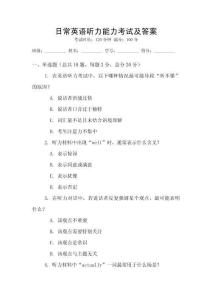 日常英語聽力能力考試及答案
