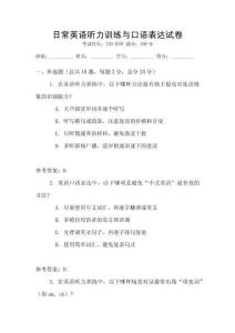日常英語聽力訓練與口語表達試卷