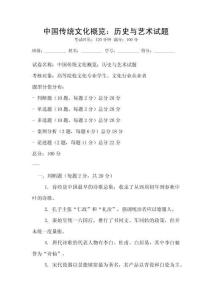 中國傳統文化概覽：歷史與藝術試題