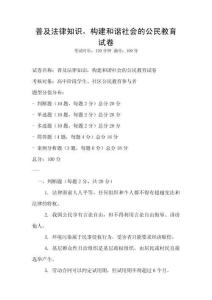 普及法律知識，構建和諧社會的公民教育試卷