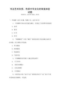 書法藝術欣賞：傳承中華文化的審美體驗試題