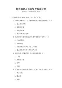 民族舞蹈與音樂(lè)知識(shí)普及試題