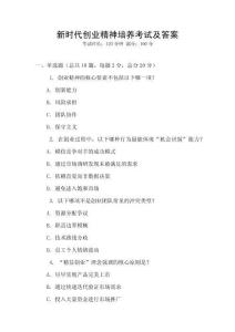 新時代創業精神培養考試及答案