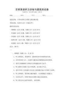 日常英語聽力訓練與提高測試卷