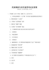 民族舞蹈與音樂鑒賞考試及答案
