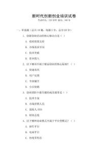 新時代創新創業培訓試卷