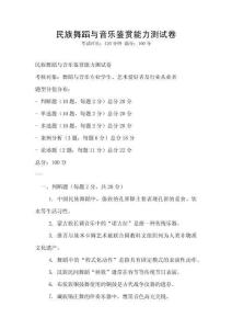 民族舞蹈與音樂(lè)鑒賞能力測(cè)試卷
