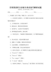 日常英語聽力訓練與考試技巧解析試題