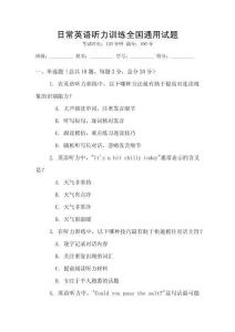 日常英語聽力訓練全國通用試題