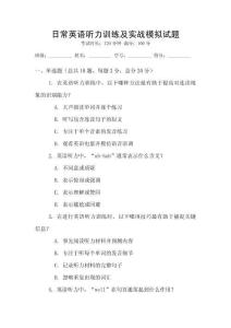 日常英語聽力訓練及實戰模擬試題