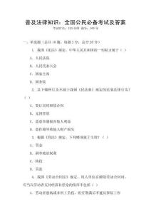 普及法律知識：全國公民必備考試及答案