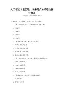 人工智能發展歷程：未來科技的前瞻性探討真題