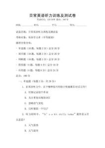 日常英語聽力訓練及測試卷
