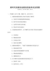 新時代創新創業教育實踐考試及答案