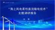 “海上風(fēng)電柔性直流輸電技術(shù)”主題調(diào)研報(bào)告-中國(guó)電科院