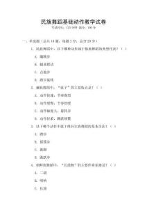 民族舞蹈基礎(chǔ)動(dòng)作教學(xué)試卷