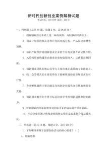 新時代創新創業案例解析試題