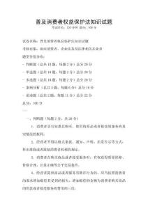普及消费者权益保护法知识试题