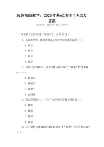 民族舞蹈教學(xué)：2025年基礎(chǔ)動(dòng)作與考試及答案