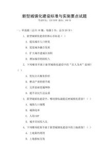 新型城鎮化建設標準與實施要點試題