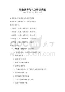 職業(yè)素養(yǎng)與禮儀培訓(xùn)試題