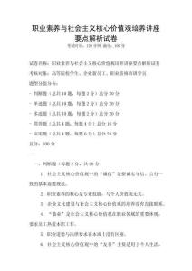 職業素養與社會主義核心價值觀培養講座要點解析試卷