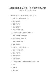 全国性环境保护教育，绿色消费理念试题