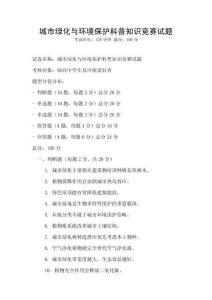 城市綠化與環境保護科普知識競賽試題