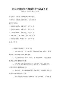 國(guó)際貿(mào)易規(guī)則與政策解讀考試及答案
