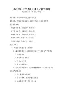 城市綠化與環境美化設計試題及答案