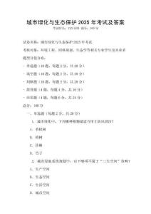 城市綠化與生態保護2025年考試及答案