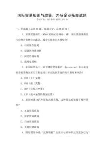 國(guó)際貿(mào)易規(guī)則與政策，外貿(mào)企業(yè)拓展試題