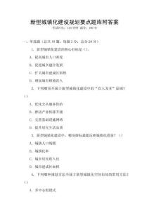 新型城鎮化建設規劃要點題庫附答案