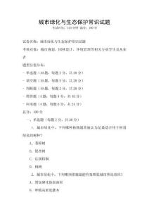 城市綠化與生態保護常識試題