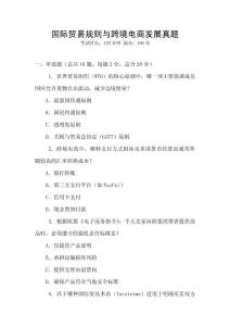 國(guó)際貿(mào)易規(guī)則與跨境電商發(fā)展真題