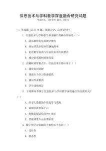 信息技術(shù)與學(xué)科教學(xué)深度融合研究試題