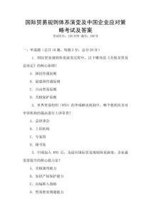 國(guó)際貿(mào)易規(guī)則體系演變及中國(guó)企業(yè)應(yīng)對(duì)策略考試及答案