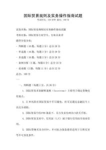 國(guó)際貿(mào)易規(guī)則及實(shí)務(wù)操作指南試題