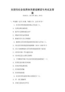 全国性社会信用体系建设解读与考试及答案