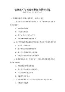 信息技術(shù)與教育創(chuàng)新融合策略試題