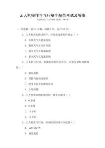無人機操作與飛行安全規范考試及答案