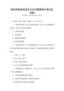國(guó)際貿(mào)易規(guī)則變化與應(yīng)對(duì)策略探討考試及答案