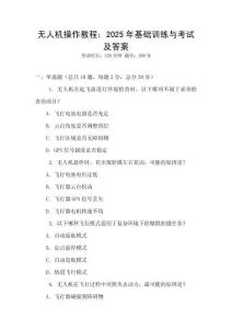 无人机操作教程：2025年基础训练与考试及答案
