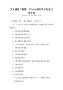 无人机操作教程：2026年基础训练与考试及答案