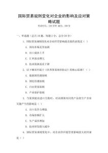 國(guó)際貿(mào)易規(guī)則變化對(duì)企業(yè)的影響及應(yīng)對(duì)策略試題