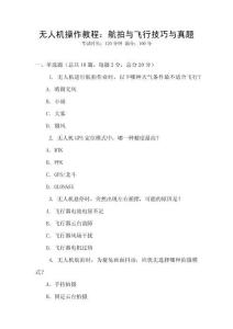無人機操作教程：航拍與飛行技巧與真題